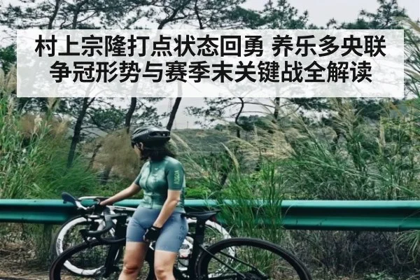 村上宗隆打点状态回勇 养乐多央联争冠形势与赛季末关键战全解读 - kaiyun