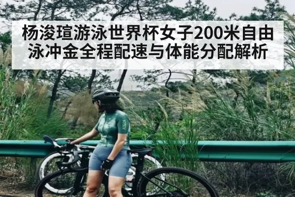 杨浚瑄游泳世界杯女子200米自由泳冲金全程配速与体能分配解析 - kaiyun