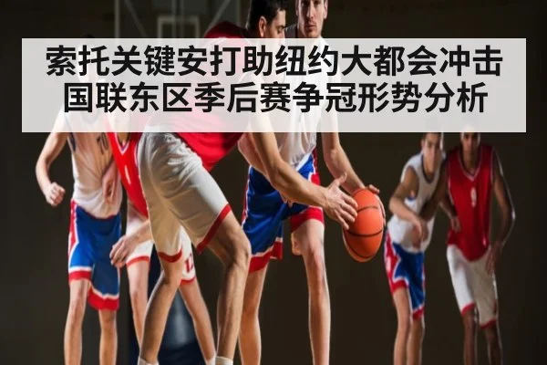 索托关键安打助纽约大都会冲击国联东区季后赛争冠形势分析 - kaiyun