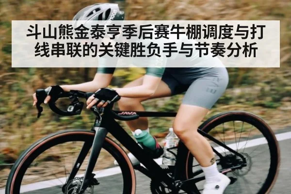 斗山熊金泰亨季后赛牛棚调度与打线串联的关键胜负手与节奏分析 - kaiyun